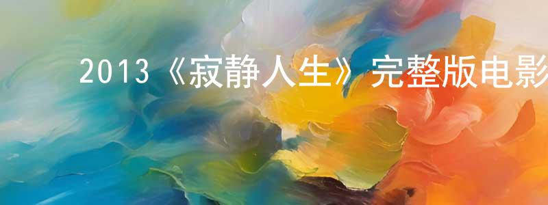 ﻿曹彩的个人主页,﻿2013《寂静人生》完整版电影/在线观看/百度云-美剧天堂